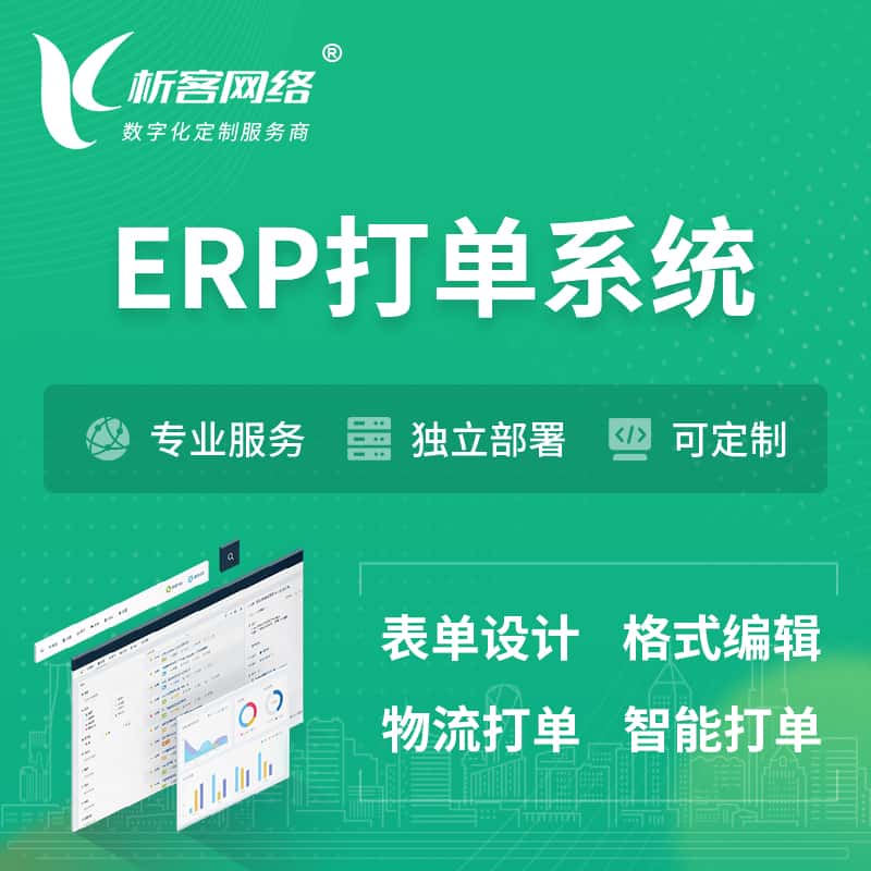 云浮ERP打单系统|箱单码单软件系统