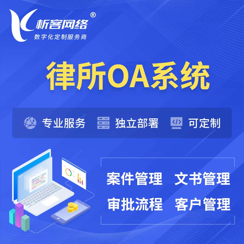 云浮律所OA系统 | 案件管理系统