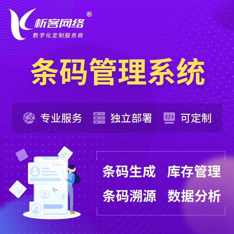 云浮条码管理系统
