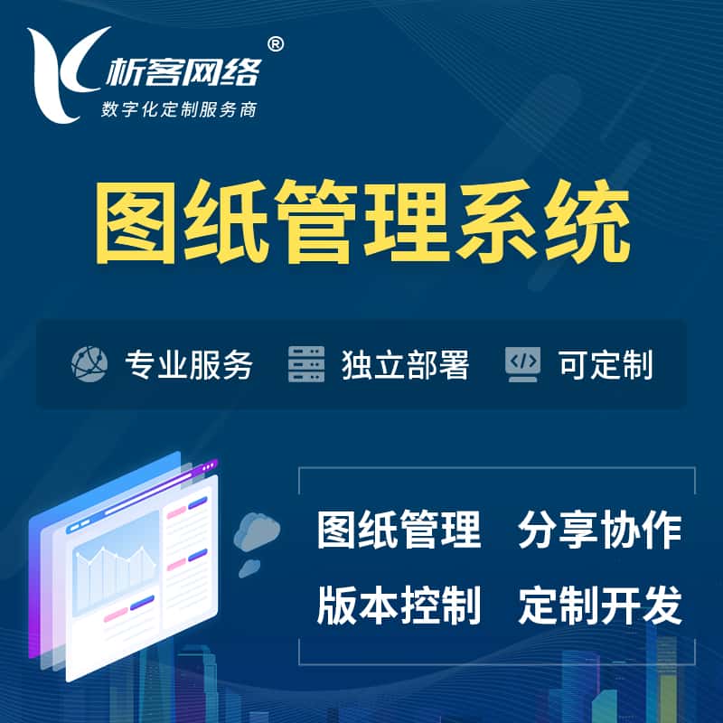 云浮图纸管理系统