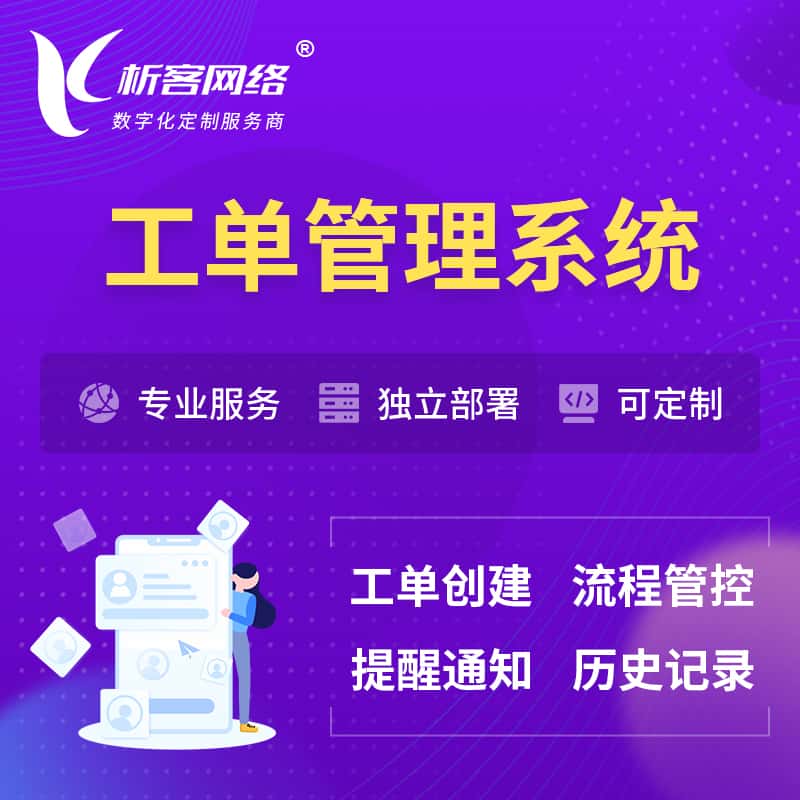 云浮工单管理系统