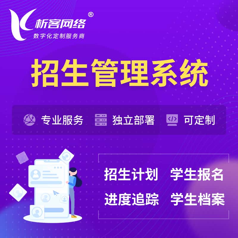 云浮招生管理系统 | 学生报名系统