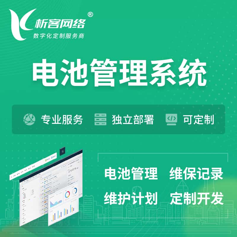 云浮电池管理系统 | 电池维保系统