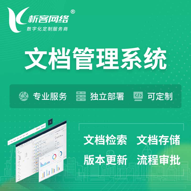 云浮文档管理系统 | 文件管理系统