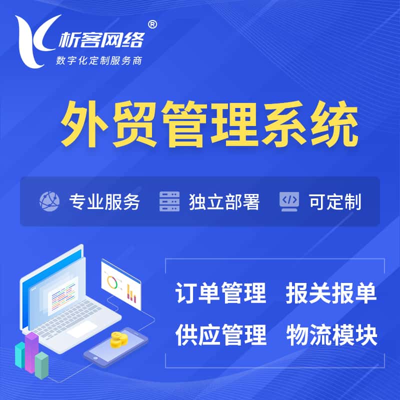 云浮外贸管理系统 | 外企贸易管理系统软件