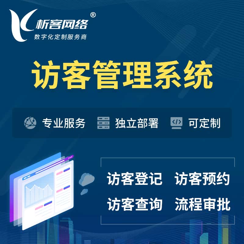云浮访客管理系统 | 访客预约登记审批