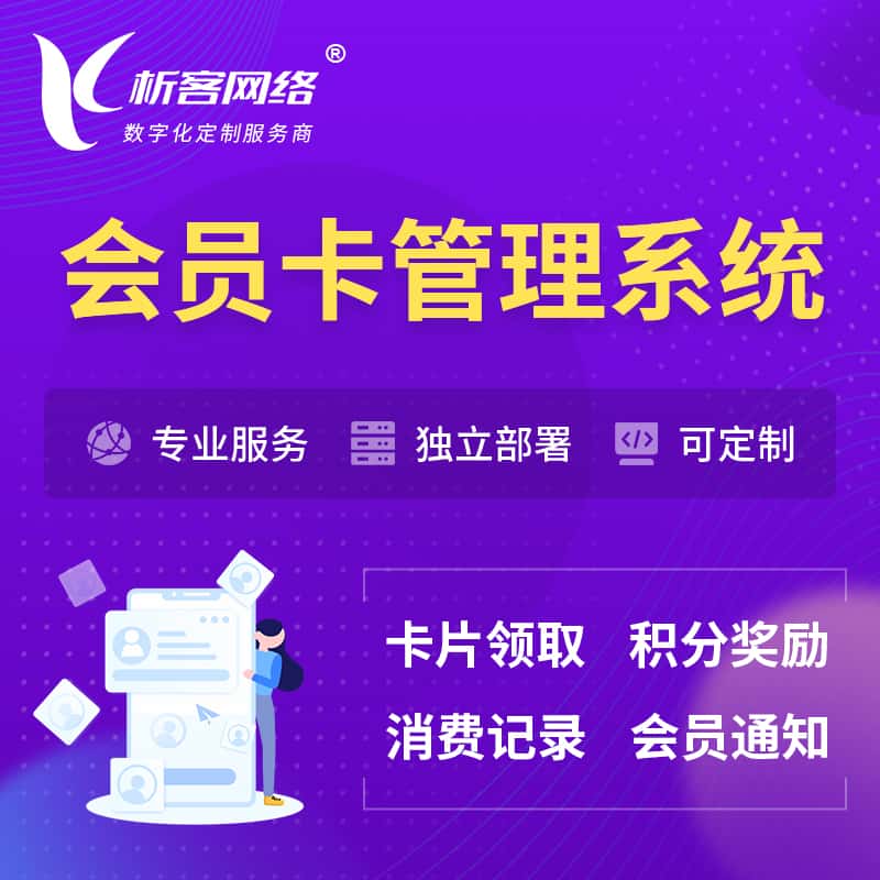云浮会员卡管理系统 | 会员积分优惠券