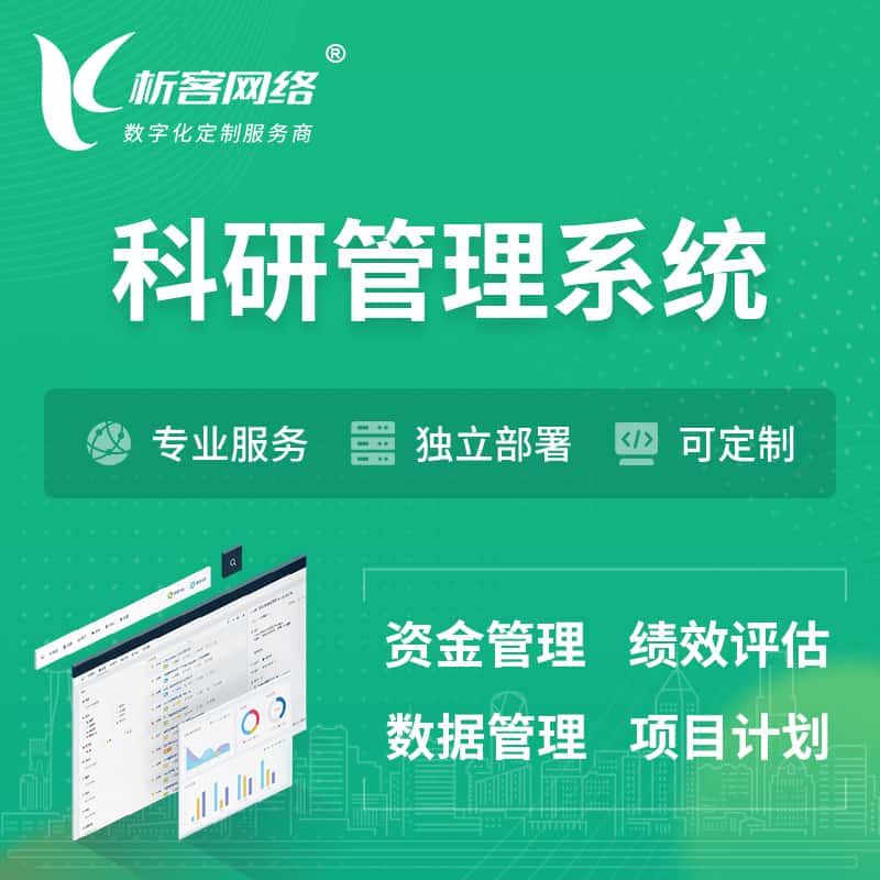 云浮科研管理系统