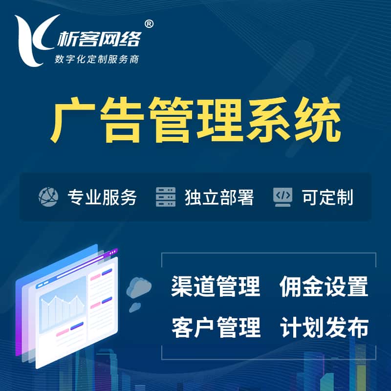 云浮广告管理系统 | 渠道管理流量管理软件