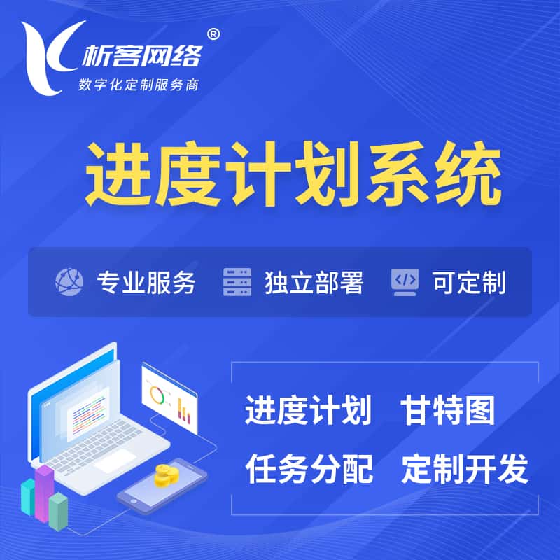 云浮进度计划系统 | 计划分配软件