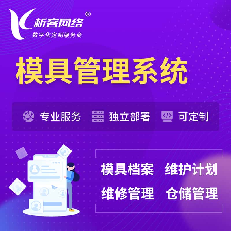 云浮模具管理系统
