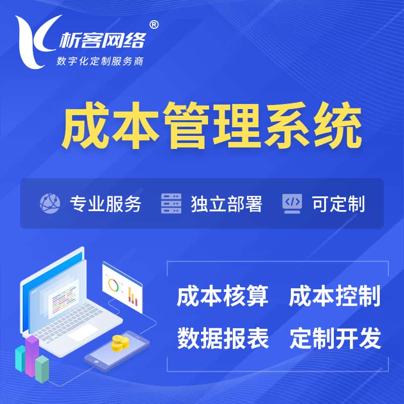 云浮成本管理系统 | 成本控制分配编制系统软件