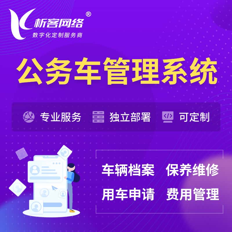 云浮公务车管理系统 | 机关用车国企用车系统