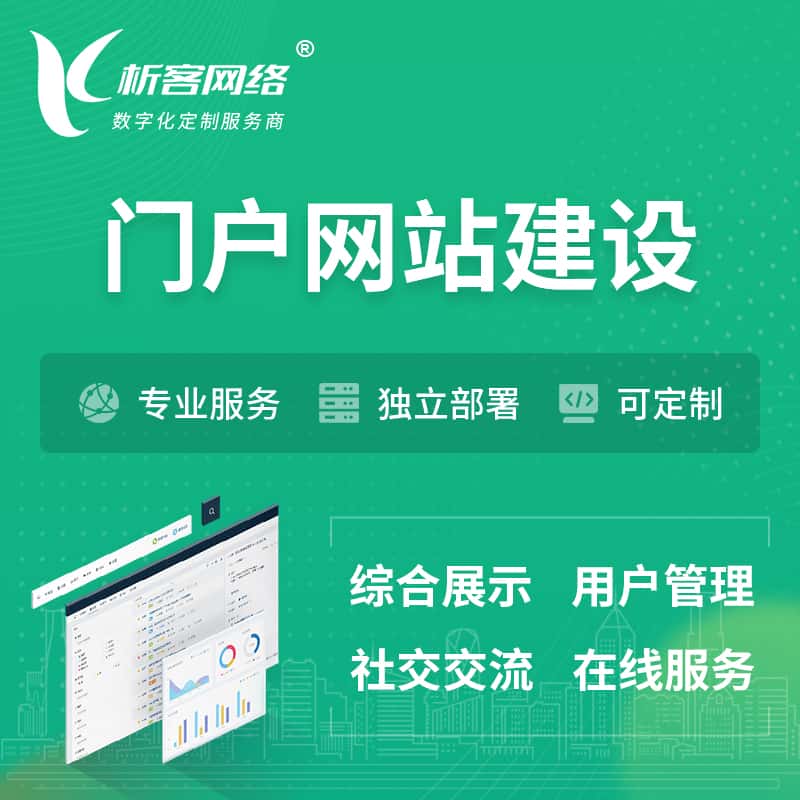 云浮门户网站建设 | 政府集团党建门户建站