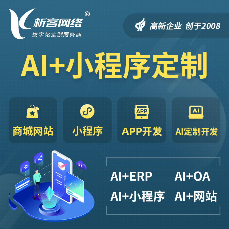云浮AI小程序定制