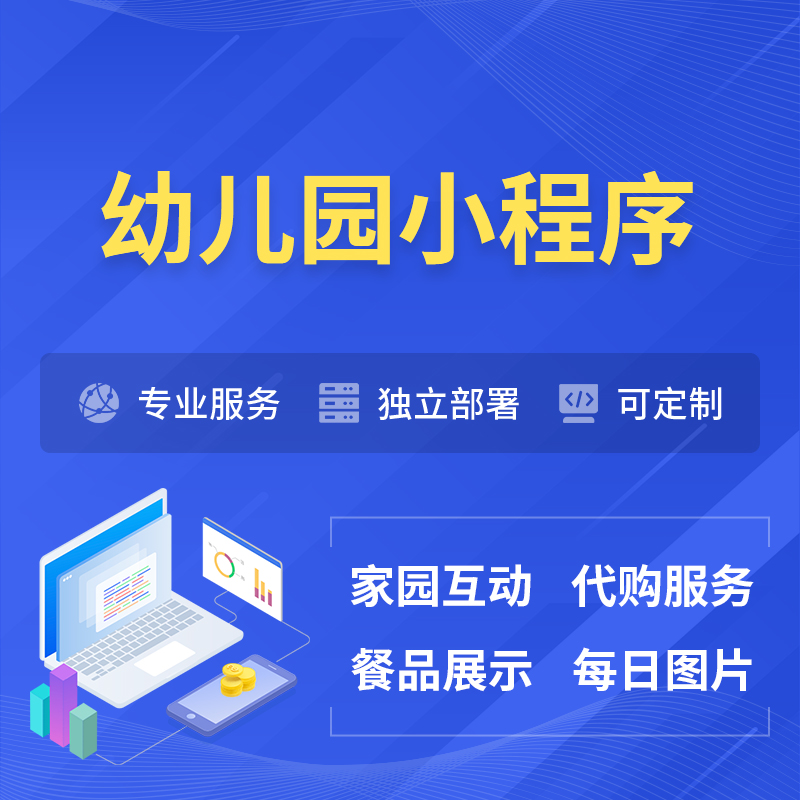 云浮幼儿园小程序制作