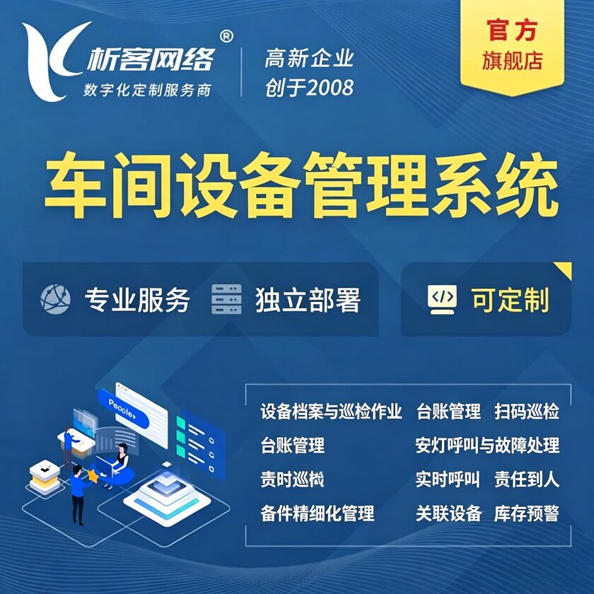 云浮车间设备管理系统