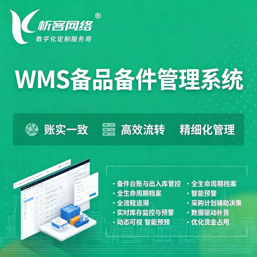 云浮WMS备品备件管理系统