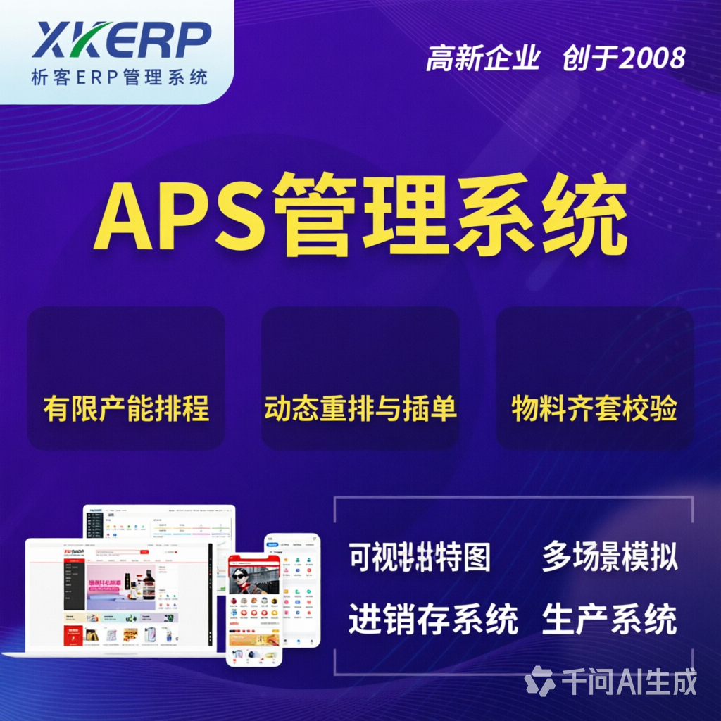 云浮APS管理系统